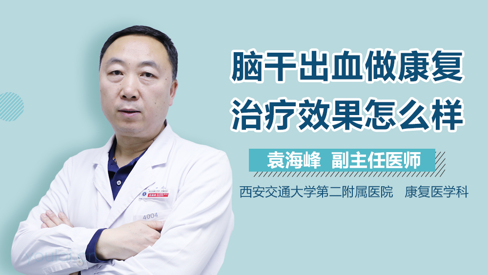 脑干出血做康复治疗效果怎么样