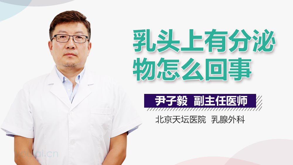 乳头上有分泌物怎么回事