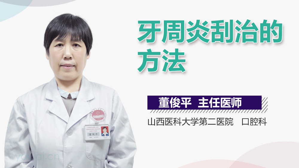 牙周炎刮治的方法