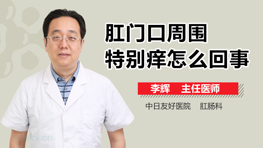肛门口周围特别痒怎么回事