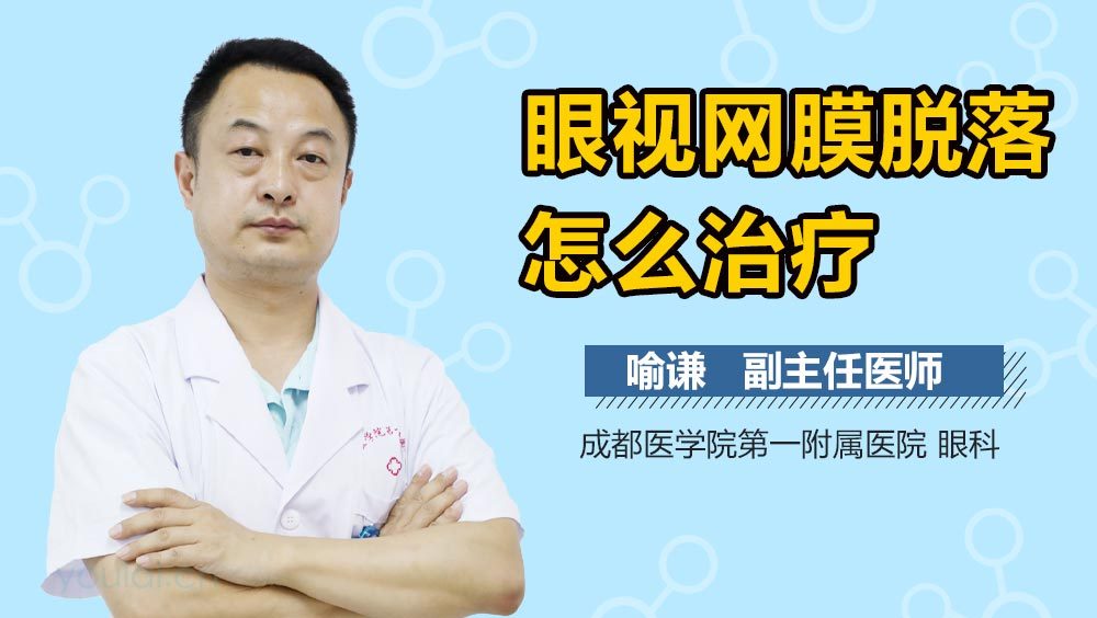 眼视网膜脱落怎么治疗