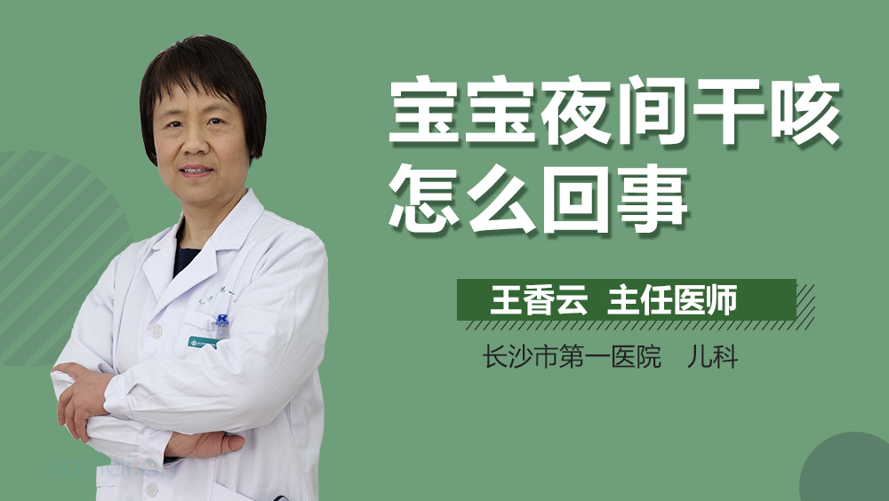 宝宝夜间干咳怎么回事