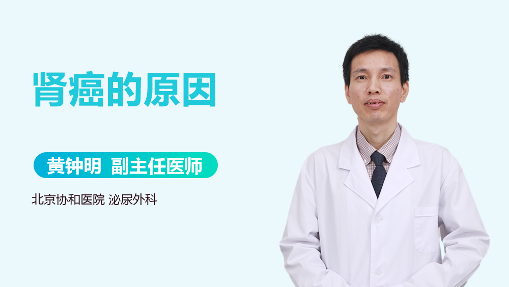 肾癌的原因