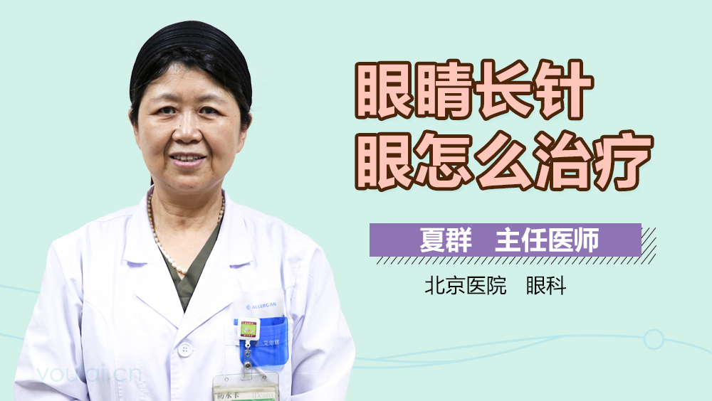 眼睛长针眼怎么治疗
