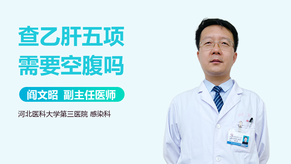 查乙肝五项需要空腹吗