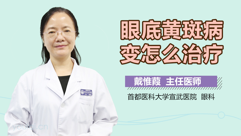 眼底黄斑病变怎么治疗