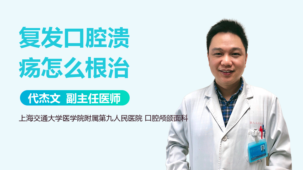 复发口腔溃疡怎么根治