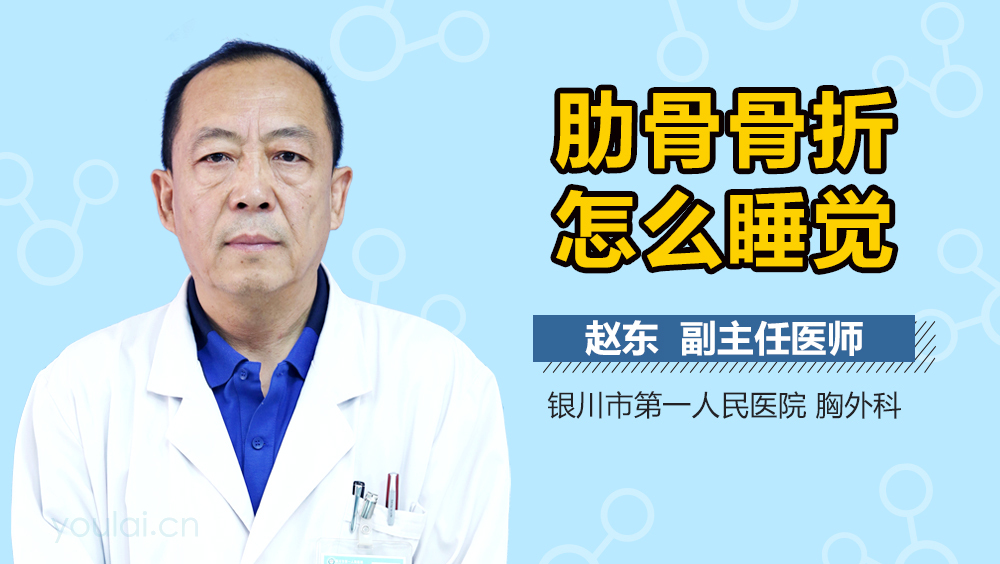 肋骨骨折怎么睡觉