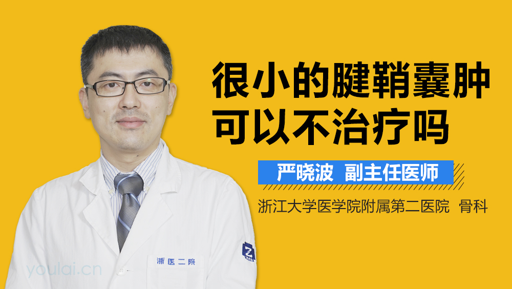 很小的腱鞘囊肿可以不治疗吗