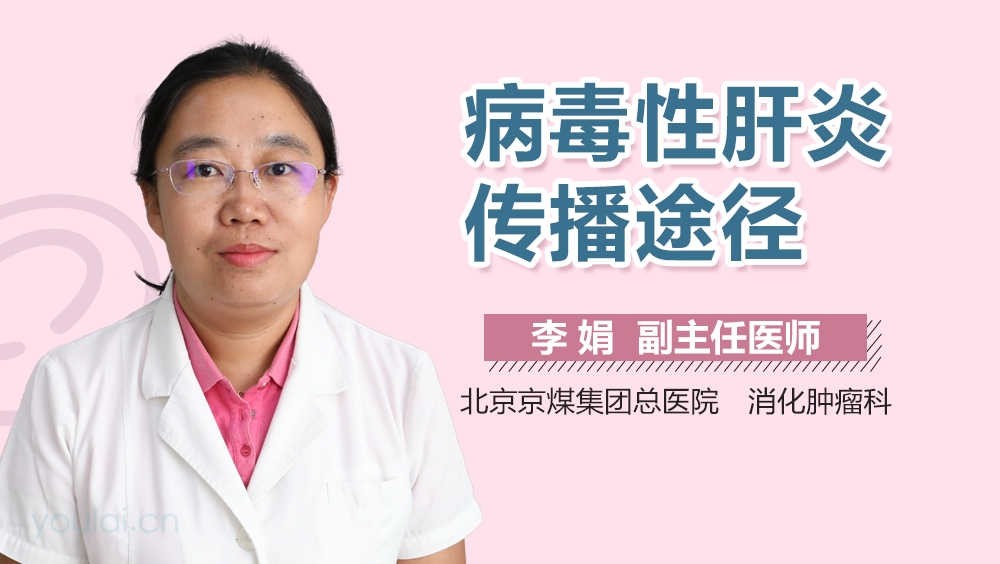 病毒性肝炎传播途径