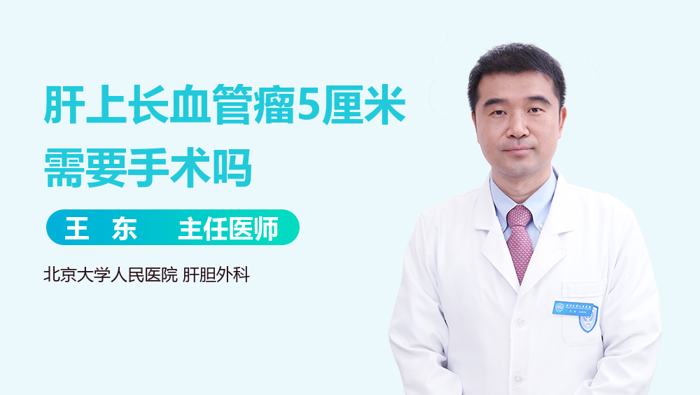 肝上长血管瘤5厘米需要手术吗