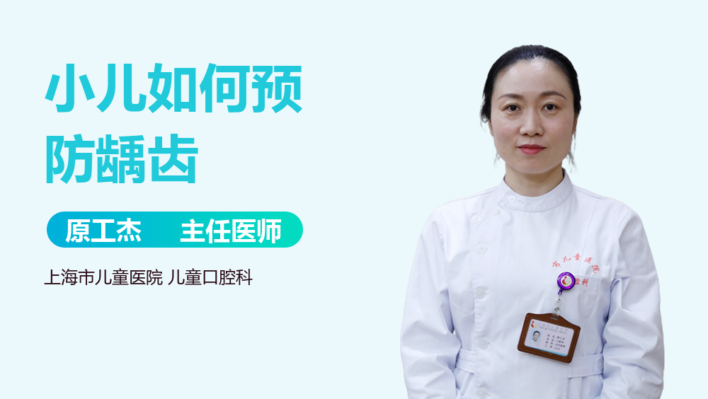 小儿如何预防龋齿