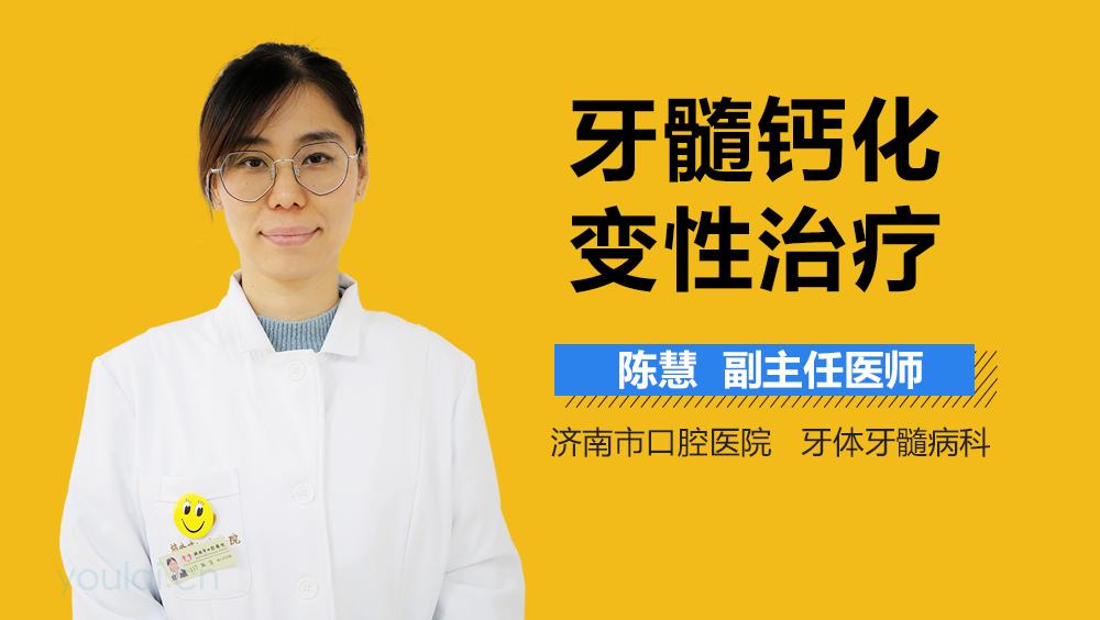 牙髓钙化变性治疗