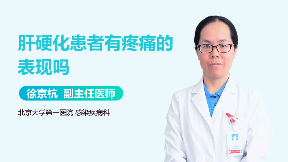 肝硬化患者有疼痛的表现吗