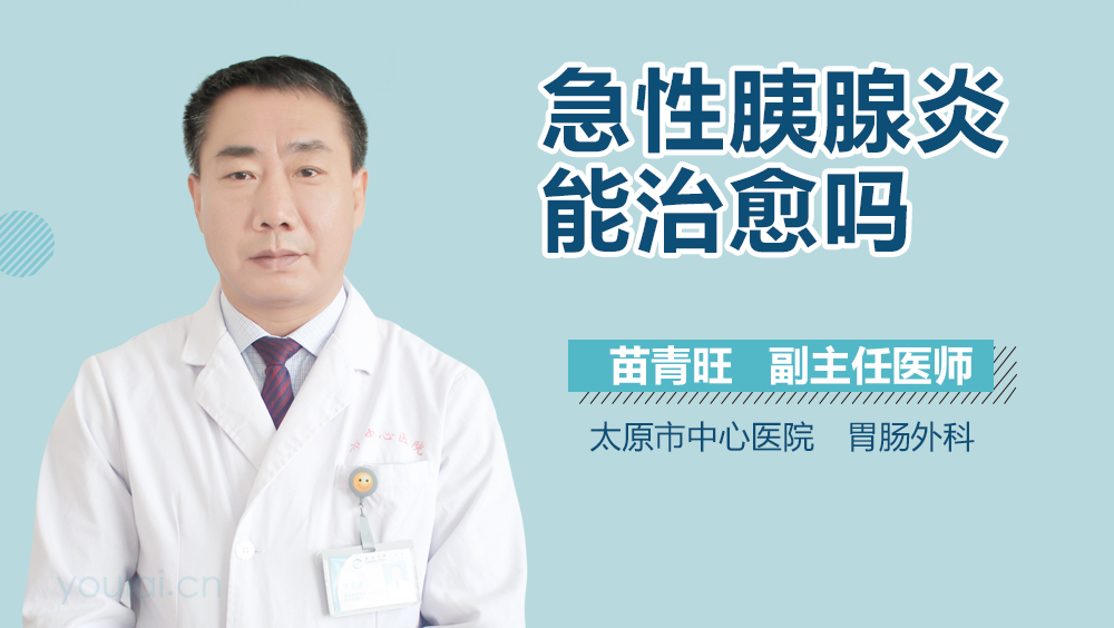急性胰腺炎能治愈吗