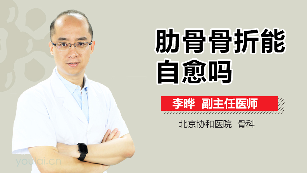 肋骨骨折能自愈吗