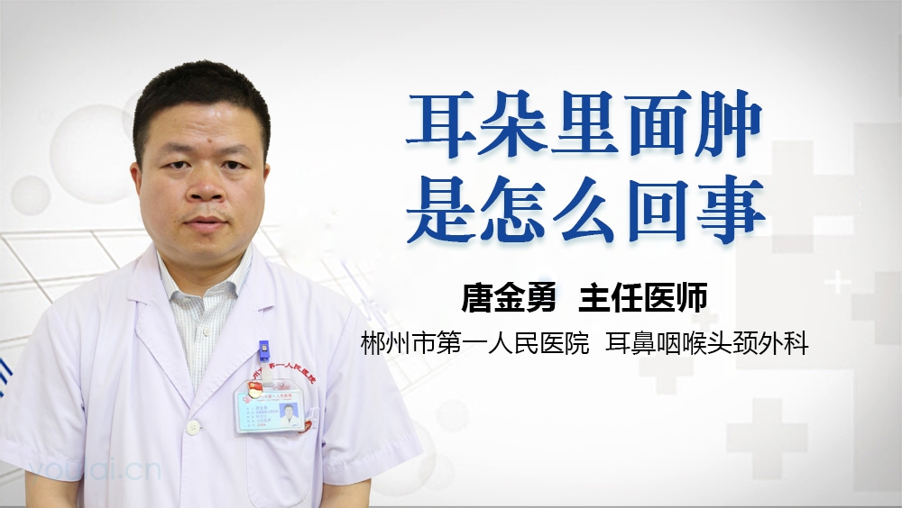耳朵里面肿是怎么回事