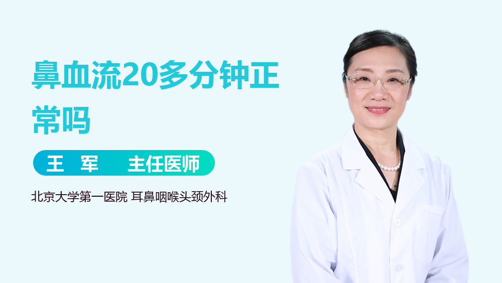 鼻血流20多分钟正常吗