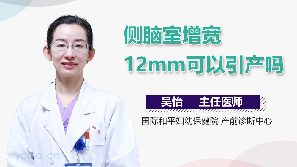 侧脑室增宽12mm可以引产吗