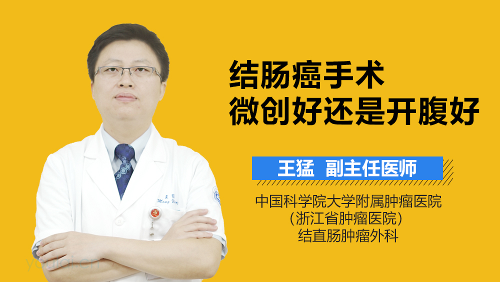 结肠癌手术微创好还是开腹好