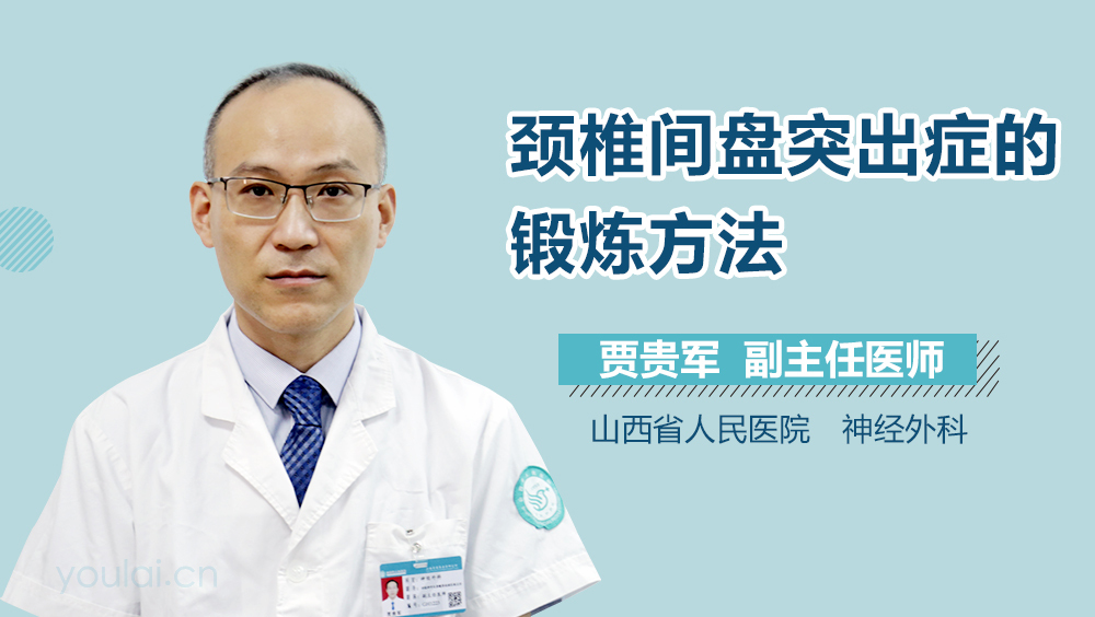 颈椎间盘突出症的锻炼方法