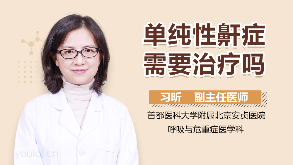 单纯性鼾症需要治疗吗