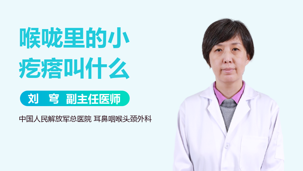 喉咙里的小疙瘩叫什么