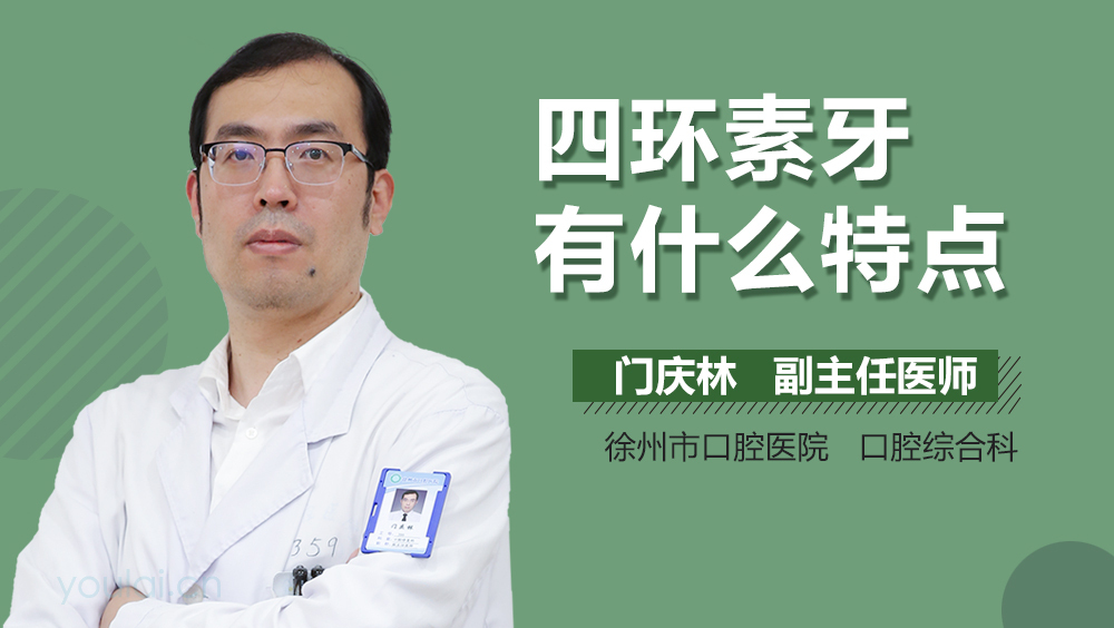 四环素牙有什么特点