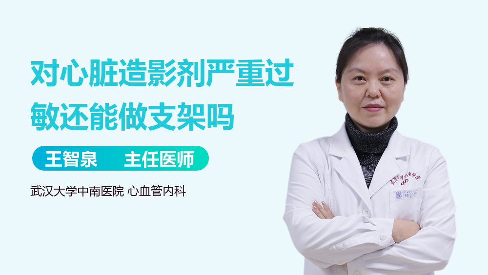 对心脏造影剂严重过敏还能做支架吗
