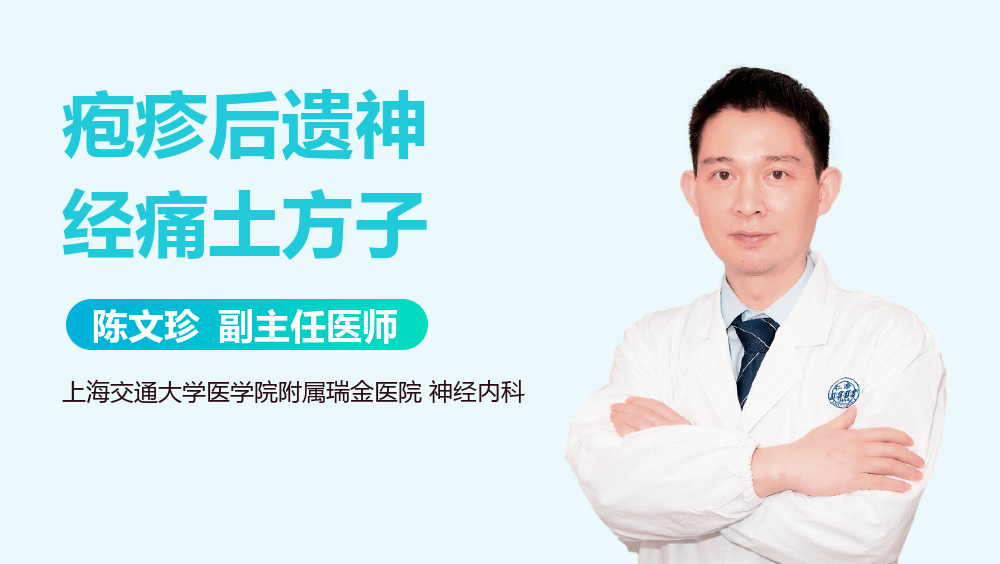 疱疹后遗神经痛土方子