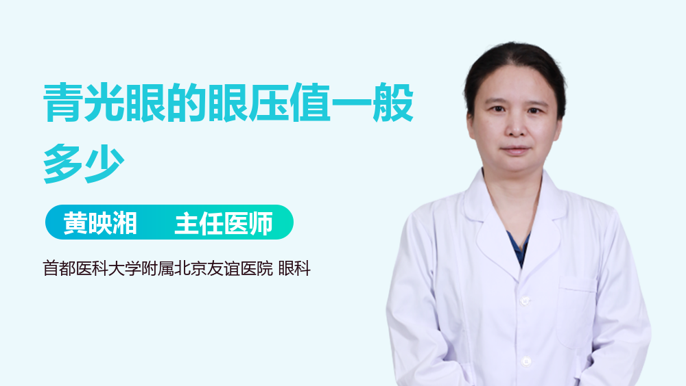 青光眼的眼压值一般多少
