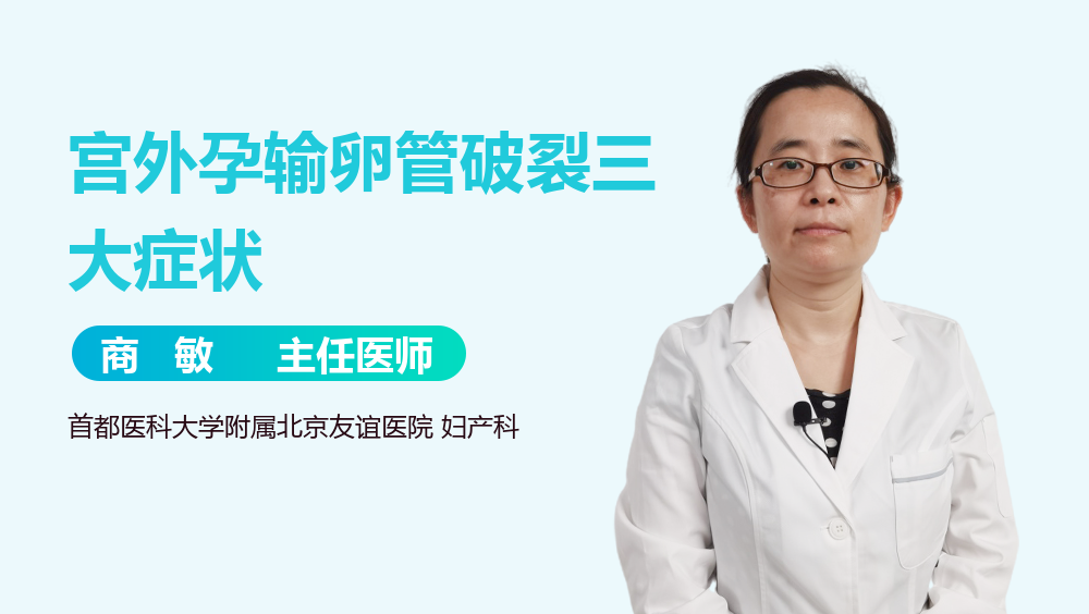 宫外孕输卵管破裂三大症状