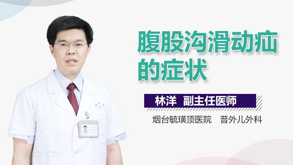 腹股沟滑动疝的症状