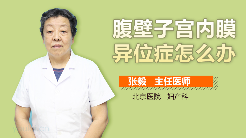 腹壁子宫内膜异位症怎么办
