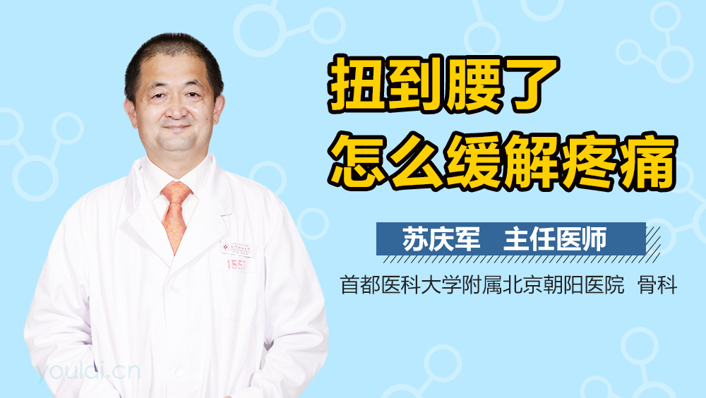 扭到腰了怎么缓解疼痛