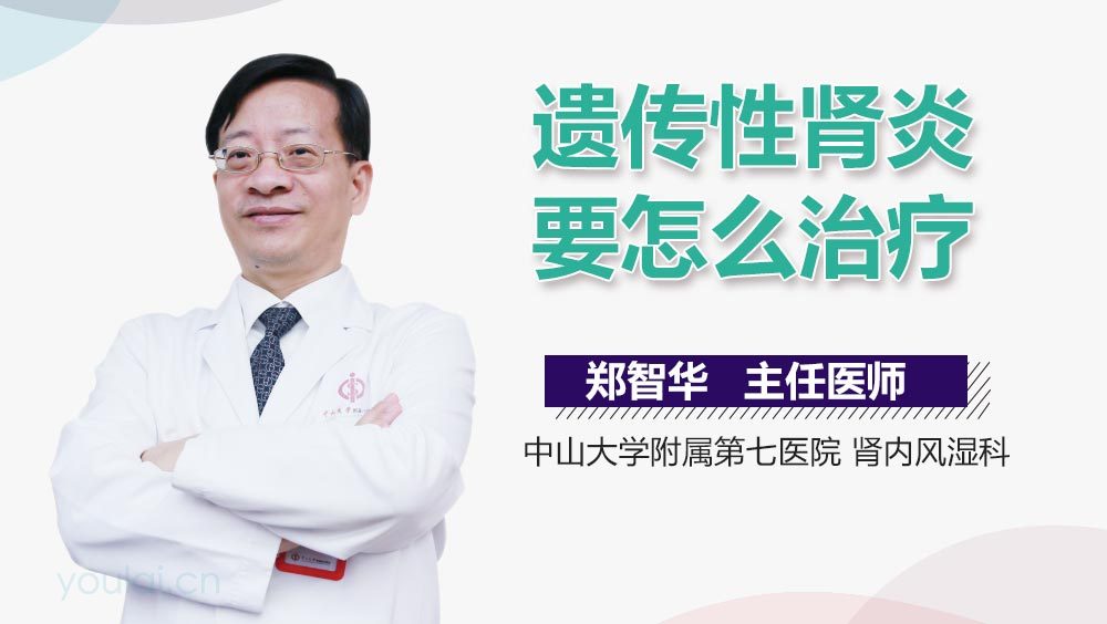 遗传性肾炎要怎么治疗