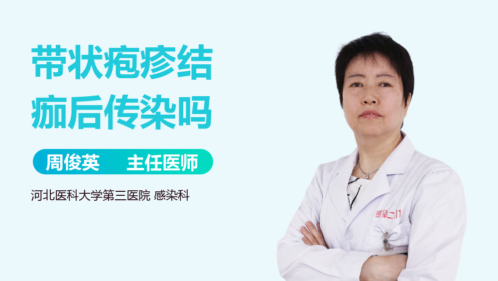 带状疱疹结痂后传染吗