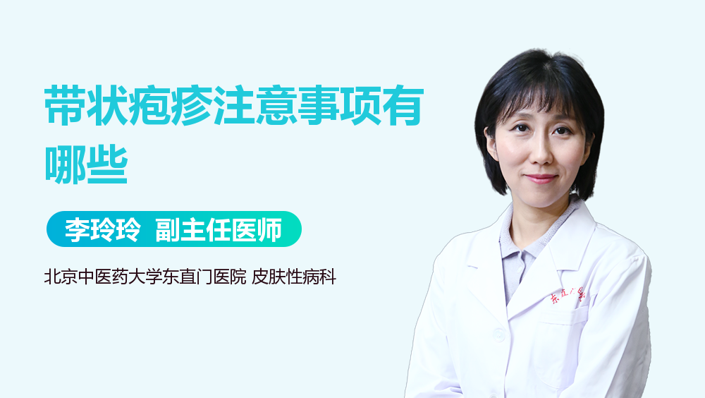 带状疱疹注意事项有哪些
