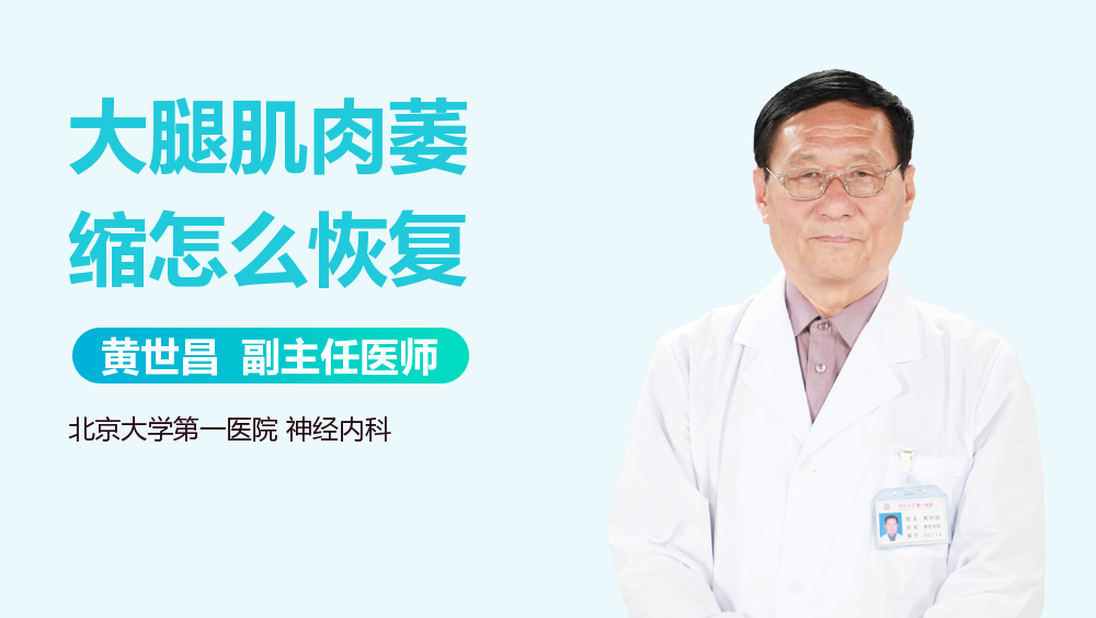 大腿肌肉萎缩怎么恢复