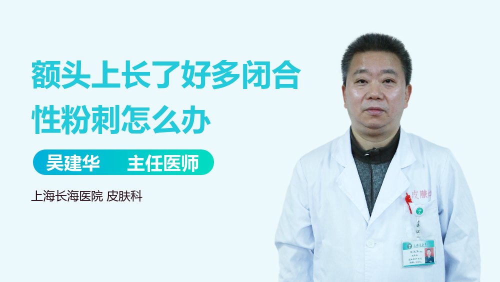 额头上长了好多闭合性粉刺怎么办