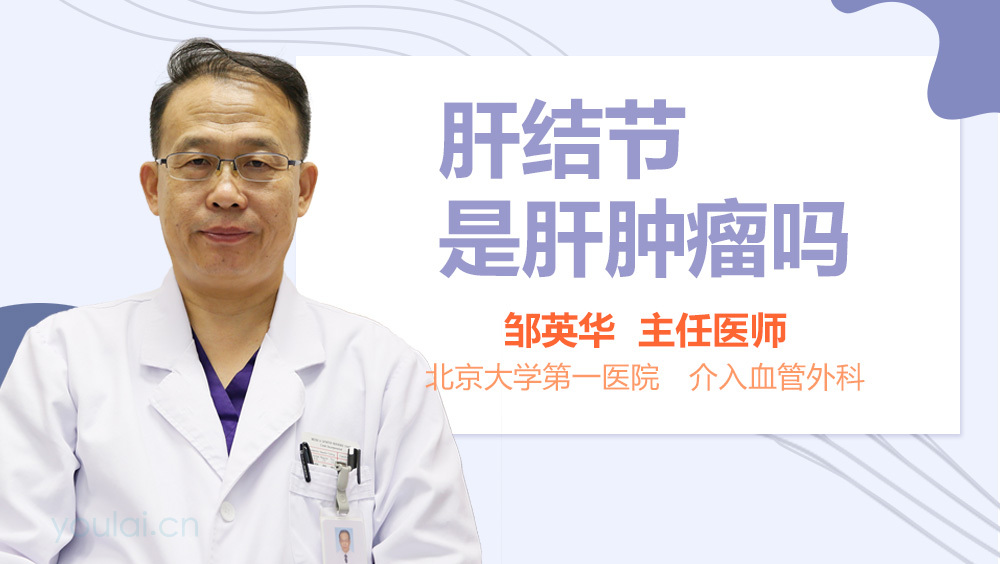 肝结节是肝肿瘤吗