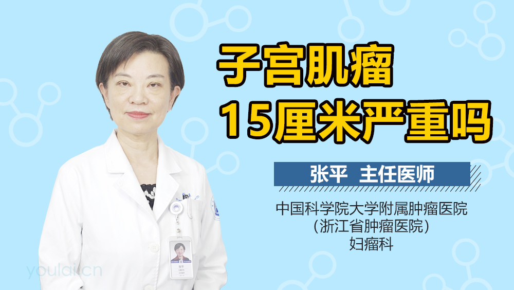 子宫肌瘤15厘米严重吗