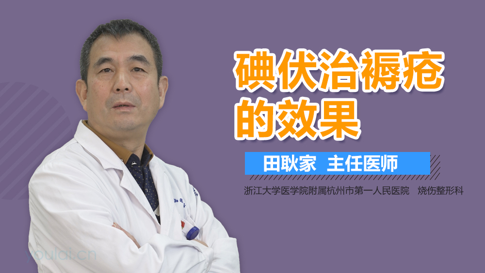 碘伏治褥疮的效果
