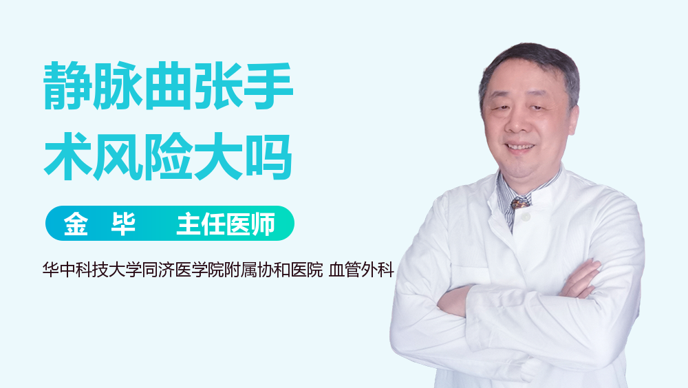 静脉曲张手术风险大吗
