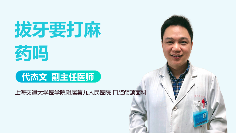 拔牙要打麻药吗