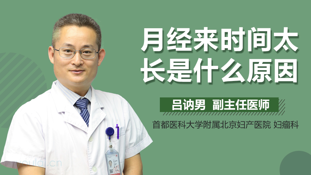 月经来时间太长是什么原因