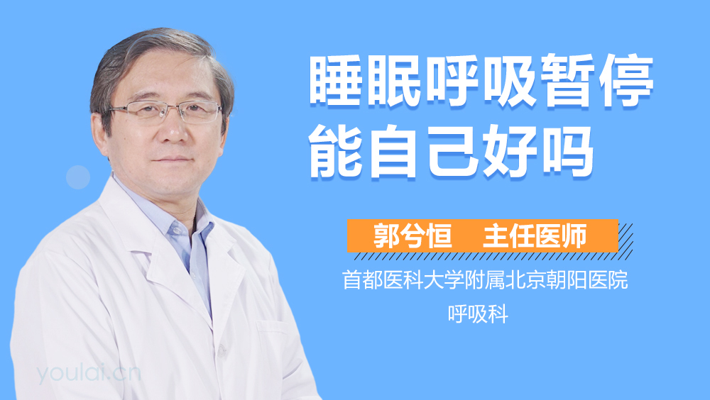 睡眠呼吸暂停能自己好吗