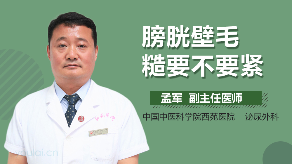 膀胱壁毛糙要不要紧