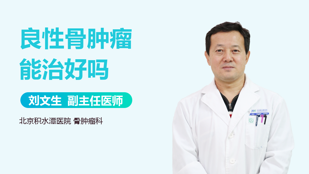 良性骨肿瘤能治好吗