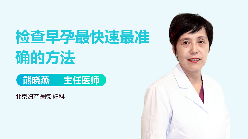 检查早孕最快速最准确的方法
